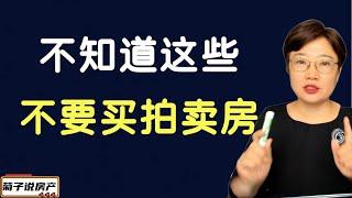 不知道这些不要买拍卖房 / 不然你吃不了兜着走 / 拍卖房当中的坑  /  个人经验分享