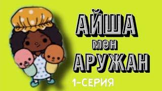 АЙША МЕН АРУЖАН | 1-СЕРИЯ