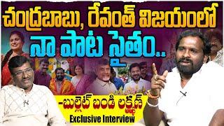 చంద్రబాబు, రేవంత్ విజయంలో నా పాట సైతం..| Bullet Bandi Laxman Exclusive Interview | Leo Entertainment