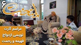 Serial Paytakht 6 | سریال پایتخت 6 - مراسم کارت نویسی ازدواج فهیمه و رحمت