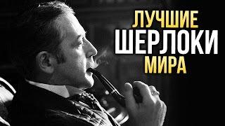 ТОП-10 лучших Шерлоков мира