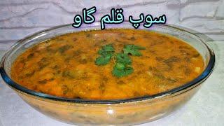 طرز تهیه سوپ قلم گاو فوق العاده خوشمزه و مقوی