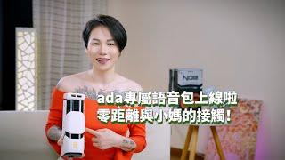 全网首发，ada專屬語音包上線啦，零距離與小媽的接觸！