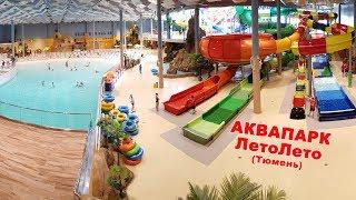 Аквапарк ЛетоЛето, Тюмень. Aquapark LetoLeto (Tyumen)