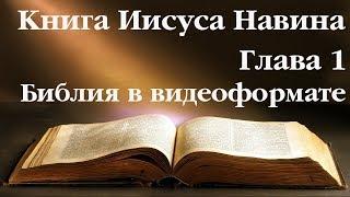 Видеобиблия. Иисус Навин. Глава 1