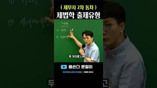 세무사 2차 세법학 출제유형은? #이지회계사세무사아카데미