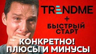 Коротко о проектах ТрендМи и Быстрый Старт. Плюсы и минусы / Отзыв о trendme от участника.