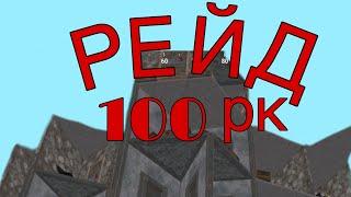 РЕЙД НА 100 РАКЕТ?!ОКСАЙД!!!#оксайд #рейд #ставьлайк