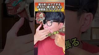 【ほぼ100%効果あり】ほうれい線を消す頬骨筋エクササイズ！#shorts