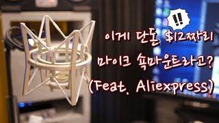 뮤지션을 위한 가성비 지름 1탄 : 초저렴이 쇽마운트 (Feat. 알리익스프레스)