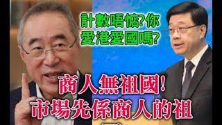 【精華重溫】亞超反問唐唐愛港愛國否？商人無祖國基本法並無要求愛國愛港！【岸伯時評】241113 Wed