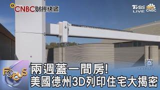 兩週蓋一間房! 美國德州3D列印住宅大揭密｜FOCUS午間新聞 20250619 @tvbsfocus