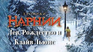 2.01 Хроники Нарнии - Клайв Льюис, лор, смысл книг