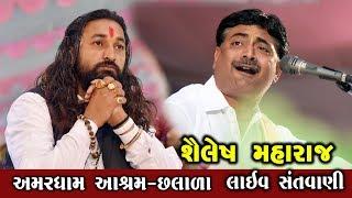 Shailesh Maharaj || Live Santvani || Amardham Chhalala