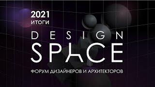 YugBuild 2021: Форум дизайнеров и архитекторов Design Space