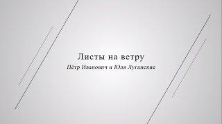 Листы на ветру. Пётр Иванович и Юля Луганские. Искусствовед Владимир Васильев