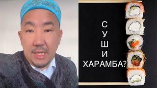 НУРЛАН ИМАМ:СУШИ ХАРАМБА? #islam #nurlanimam