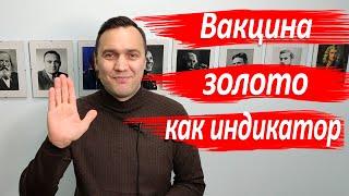 Вакцинация. Золото как лакмусовая бумажка.