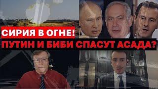 Д.Бридже: Кто и с кем на самом деле воюет в Сирии? Какая угроза нависла над Израилем?