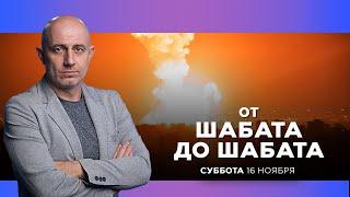 ОТ ШАБАТА ДО ШАБАТА. ИЗРАИЛЬ. 16 ноября 19:00 - 22:00. Новости Израиля сегодня