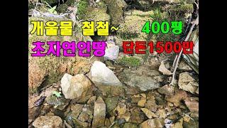 개울물 철철철~아무도 없는 아주 자연인 노리터/400평 단돈1500만원/정선토지/정선부동산매매