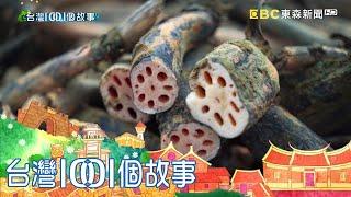 冬季庭院曬藕粉 白河限定白雪美景 part3 台灣1001個故事｜白心儀