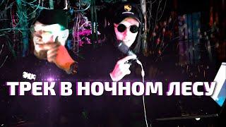 Записали PHONK в ночном ЛЕСУ