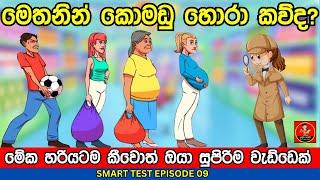 මේවා පුලුවන්නම් ඔයා ලෝකේ ඉන්න සුපිරිම වැඩ්ඩෙක් | Danuma Poddi Smart Test episode 09|sinhala riddles