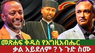 መጽሐፍ ቅዱስ የእግዚአብሔር ቃል አይደለም ? ኑ ጉድ ስሙ//ዶክተር ዘበነ ለማ//ነብይ ጥሌ//chirstian tube