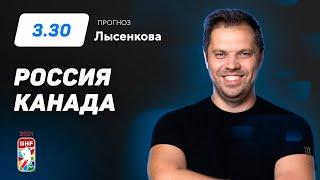 Россия - Канада. Прогноз Лысенкова