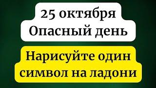 25 октября - Сложный день. Нарисуйте этот символ на ладони.