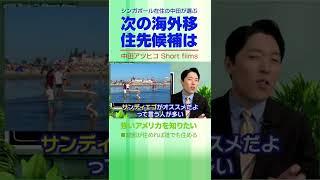 中田が選ぶ次の海外移住先は・・・【中田敦彦 切り抜き】 #Shorts