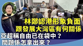 劉慧卿：恐嚇記者震驚國際，為何不敢報案？林鄭月娥承認香港國際形象負面，又倡中港合作檢查一次放行？李家超稱「自由」在基因中？