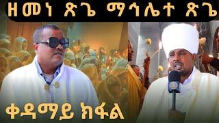 ፩ ክፋል-እንታይነት ዘመነ ጽጌ ወማኅሌተ ጽጌ ብሊቃውንቲ ኣክሱማውያን ተጋሩ