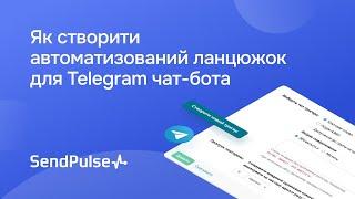 Як створити автоматизований ланцюжок для Telegram чат-бота