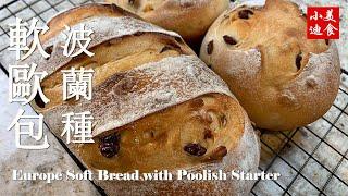 波蘭種軟歐包Europe Soft Bread with Poolish Starter 麵包烘焙 中式點心 小迪美食 DiCuisine