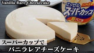 バニラチーズケーキの作り方スーパーカップで濃厚なとろける食感のレアチーズケーキ-how to make Vanilla Rare Cheesecake-【料理研究家ゆかり】