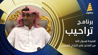 قصيدة لرسول الله -صلى الله عليه وسلم- من الشاعر غانم التركي الشمري