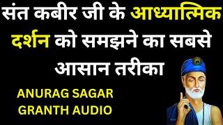 Sant Kabir Ji's Spiritual Philosophy Through Anurag Sagar Granth Audio | Anhad Ka Safar