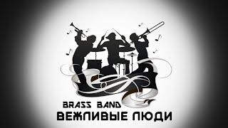 BRASS BAND «Вежливые Люди»