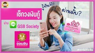 รู้ยัง | 55 : เช็กเงินกู้ออมสินผ่านOfficial LINE 'GSB Society' แค่ 7 ขั้นตอน รู้เลย ว่าผ่าน/ไม่ผ่าน