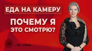 СОМНИТЕЛЬНЫЕ ВИДЕО: Почему я смотрю, как другие едят?