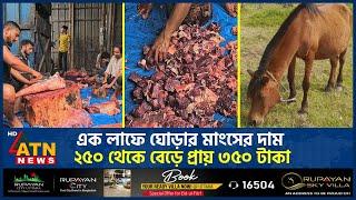 এক লাফে ঘোড়ার মাংসের দাম ২৫০ থেকে বেড়ে প্রায় ৩৫০ টাকা | Horse Meat | ATN News