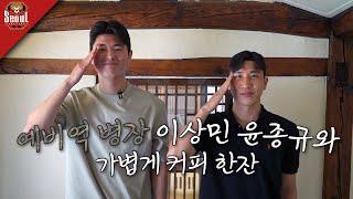 군대에서 BTS 만난 이상민, 윤종규와 커피 한잔 ㅣ ep.7