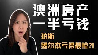 澳洲买房警告：澳洲房产竟然一半都亏钱，珀斯墨尔本亏得最惨（含案例）