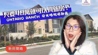 【只要40萬就可以買新房?】【跟Shelly一起看房】Ontario Rancho安大略牧場新房//New Homes in Ontario Ranch New Haven//房產投資//新房開箱