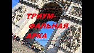 ТРИУМФАЛЬНАЯ  АРКА/ Елисейские поля/ Париж