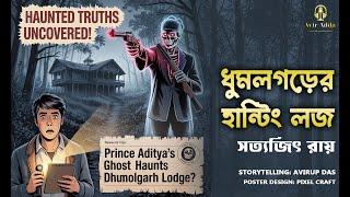 Tarini Khuro | Dhumolgarh-er Hunting Lodge | Satyajit Ray