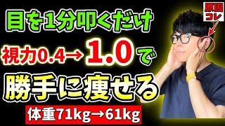 【視力回復で71kg→61kg】自律神経整えて視力回復し、内臓脂肪まで勝手に燃える最強リンパ流しエクササイズ！【視力　回復】