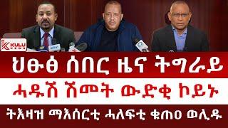 ሰበር ዜና: ህፁፅ ሰበር ዜና ትግራይ | ሓዱሽ ሽመት ውድቂ ኮይኑ | ትእዛዝ ማእሰርቲ ሓለፍቲ ቁጠዐ ወሊዱ | Kulu News ኩሉ ዜና